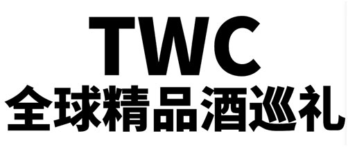 “TWC全球精品酒巡礼”葡萄酒展团进博会强力发声