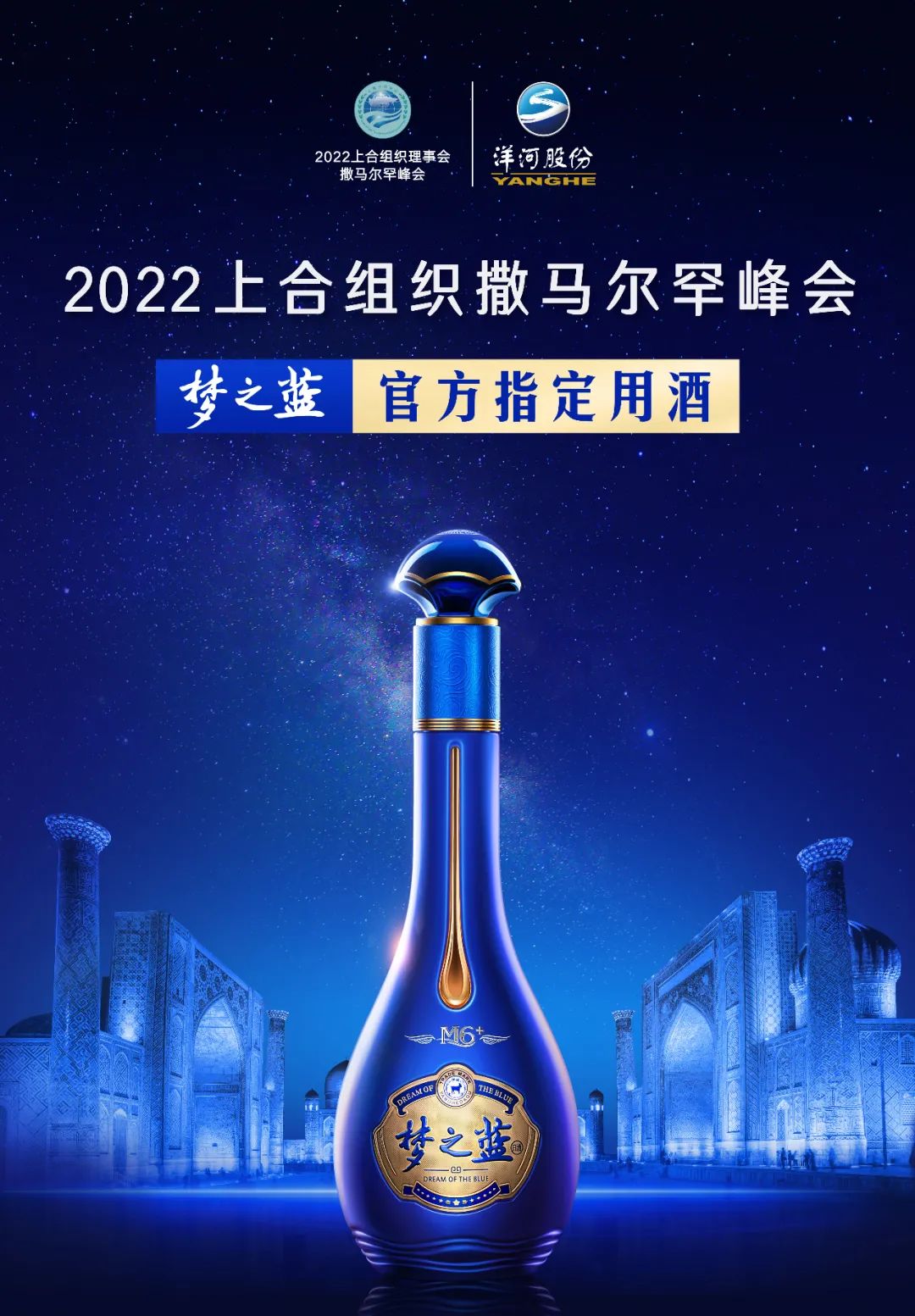 梦之蓝成为2022上合组织撒马尔罕峰会指定用酒