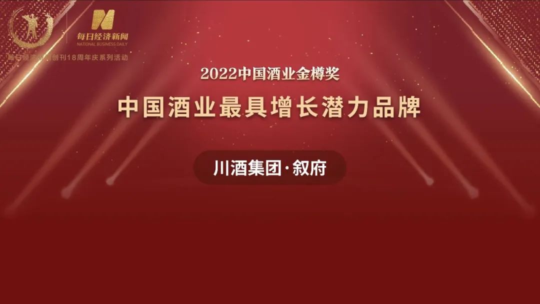 叙府酒业斩获2022中国酒业金樽奖“最具增长潜力品牌”