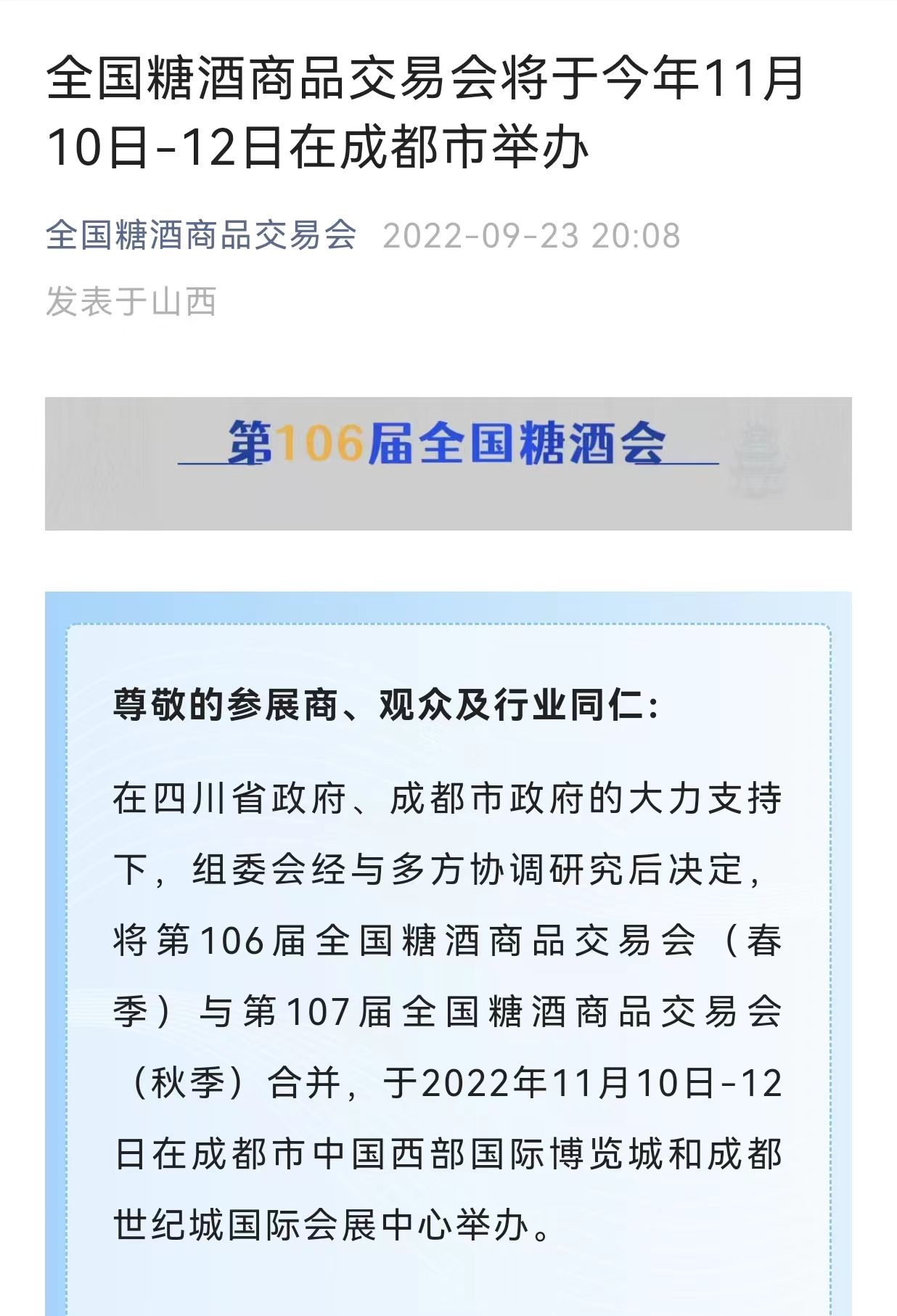 全国糖酒会定档11月10日，春、秋合并于成都举行