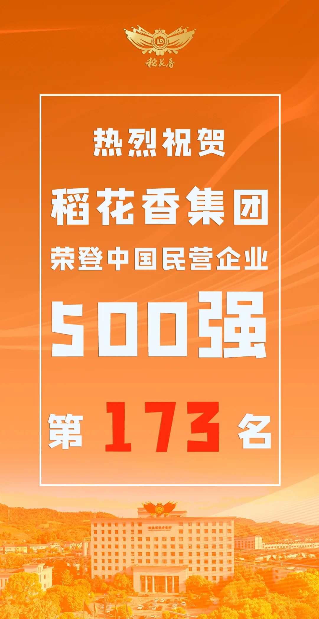 稻花香集团蝉联中国民营企业500强