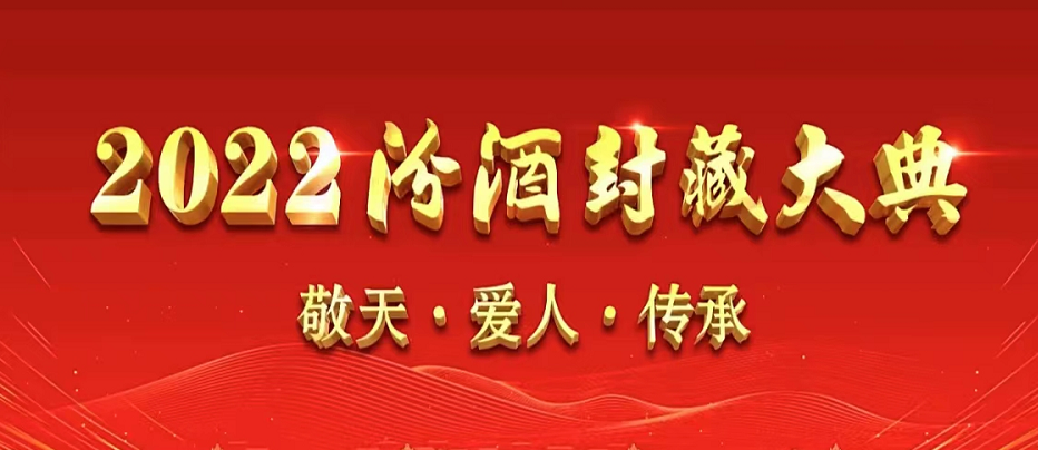 开到第7年的封藏大典，汾酒让复兴又有新内容