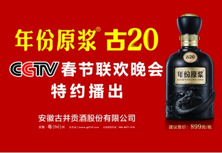 再登央视春晚，发起“年酒”攻势，古井贡酒“不见不散”的约定