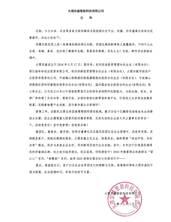 娃茅酒实控人宗泽后被强制执行6317万 公告回应称“只是普通纠纷”