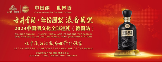 古井贡酒•年份原浆 浓香万里 中国酒文化全球巡礼走进德国杜塞